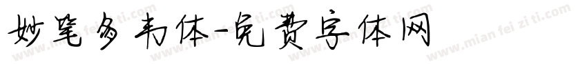 妙笔多韦体字体转换