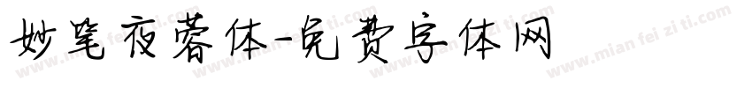 妙笔夜蓉体字体转换
