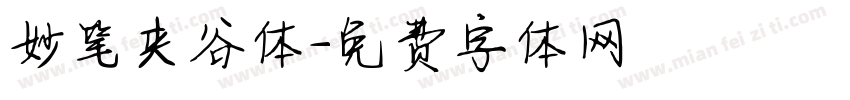 妙笔夹谷体字体转换