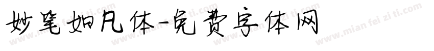 妙笔如凡体字体转换