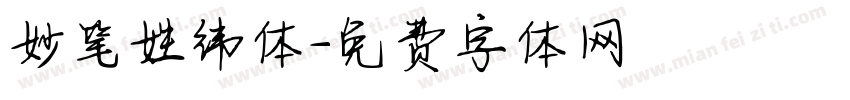 妙笔姓纬体字体转换