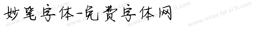 妙笔字体字体转换