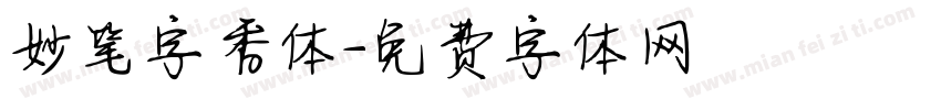 妙笔字香体字体转换