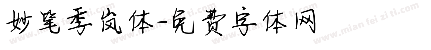 妙笔季岚体字体转换