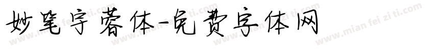 妙笔宇蓉体字体转换