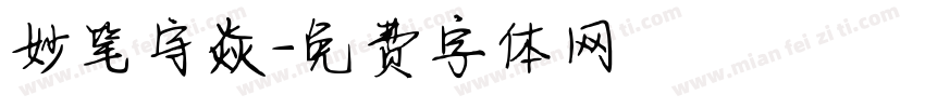 妙笔守焱字体转换
