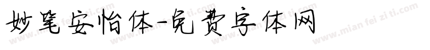 妙笔安怡体字体转换
