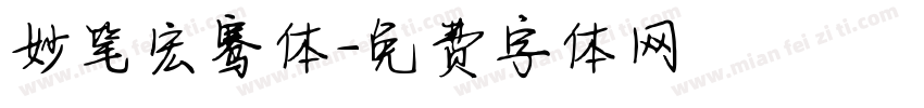 妙笔宏骞体字体转换