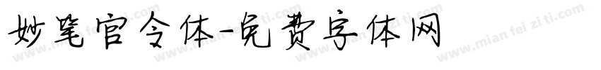 妙笔官令体字体转换