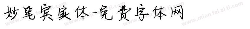 妙笔宾实体字体转换