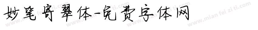 妙笔寄翠体字体转换
