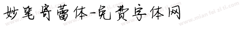 妙笔寄蕾体字体转换