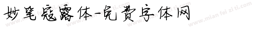 妙笔寇露体字体转换
