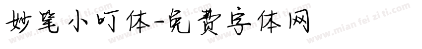 妙笔小叮体字体转换