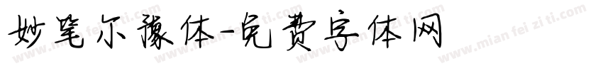 妙笔尔豫体字体转换