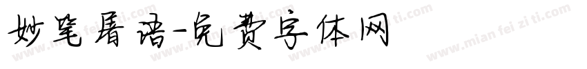 妙笔屠语字体转换