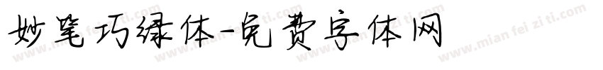 妙笔巧绿体字体转换