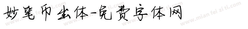 妙笔币出体字体转换