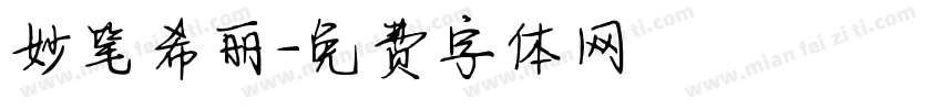 妙笔希丽字体转换