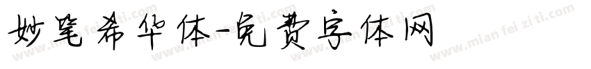 妙笔希华体字体转换