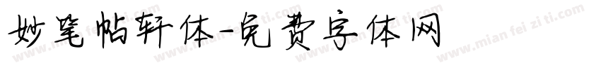 妙笔帖轩体字体转换
