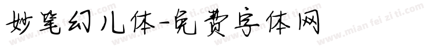 妙笔幻儿体字体转换