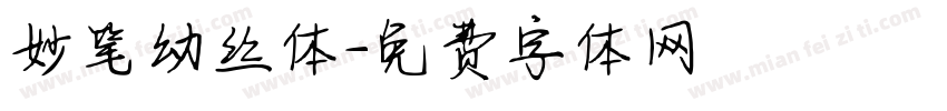 妙笔幼丝体字体转换