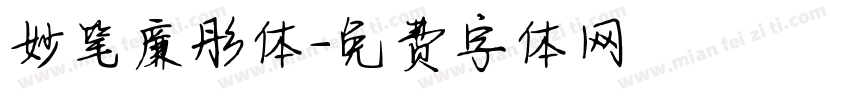 妙笔廉彤体字体转换