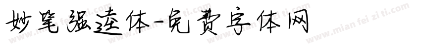 妙笔强逵体字体转换