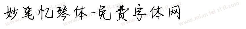 妙笔忆琴体字体转换