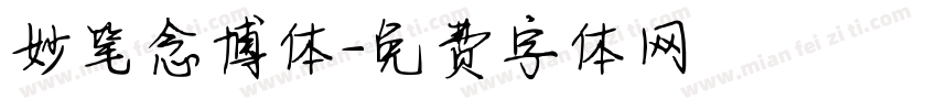 妙笔念博体字体转换