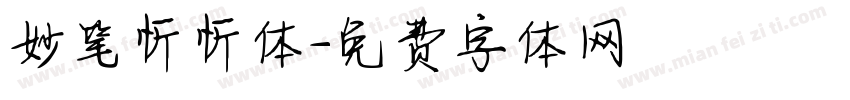 妙笔忻忻体字体转换