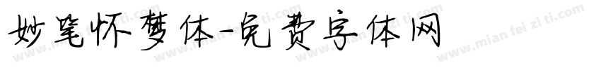 妙笔怀梦体字体转换