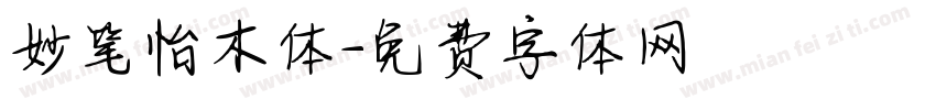 妙笔怡木体字体转换