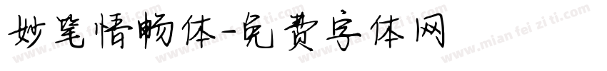 妙笔悟畅体字体转换