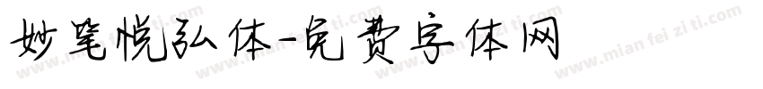妙笔悦弘体字体转换