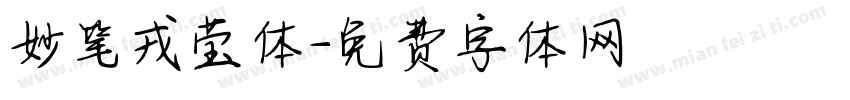 妙笔戎莹体字体转换