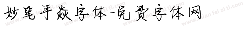 妙笔手焱字体字体转换