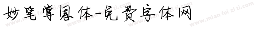 妙笔掌恩体字体转换