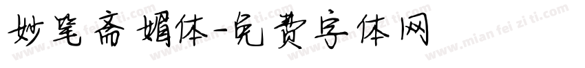 妙笔斋媚体字体转换