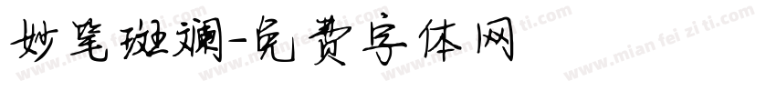 妙笔斑斓字体转换
