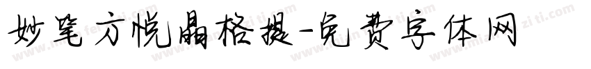 妙笔方悦晶格提字体转换
