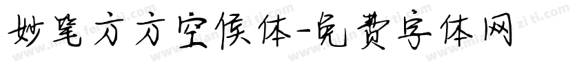 妙笔方方空侯体字体转换
