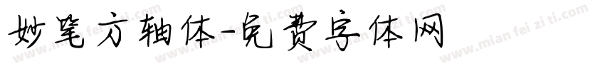 妙笔方轴体字体转换
