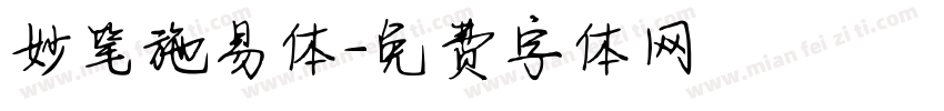 妙笔施易体字体转换