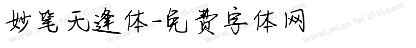 妙笔无逢体字体转换