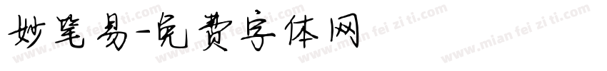 妙笔易字体转换