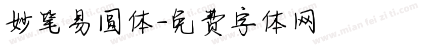 妙笔易圆体字体转换