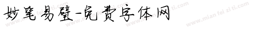 妙笔易璧字体转换