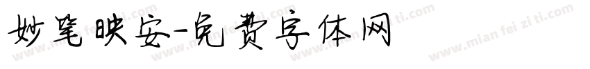 妙笔映安字体转换